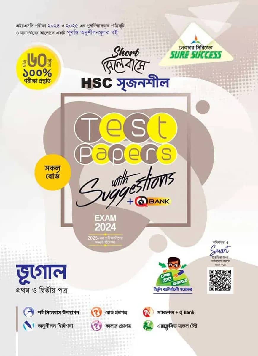লেকচার এইচএসসি সৃজনশীল ভূগোল মেইড ইজি টু টেস্ট পেপারস - উইথ সাজেশন্স ২০২৪