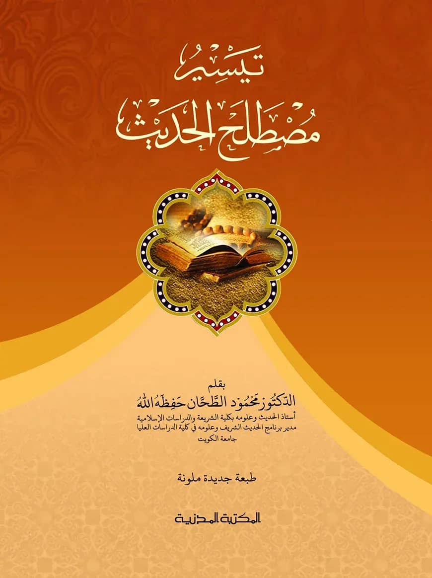 تيسير مصطلح الحديث (তায়সীরু মুস্তালাহিল হাদীস)