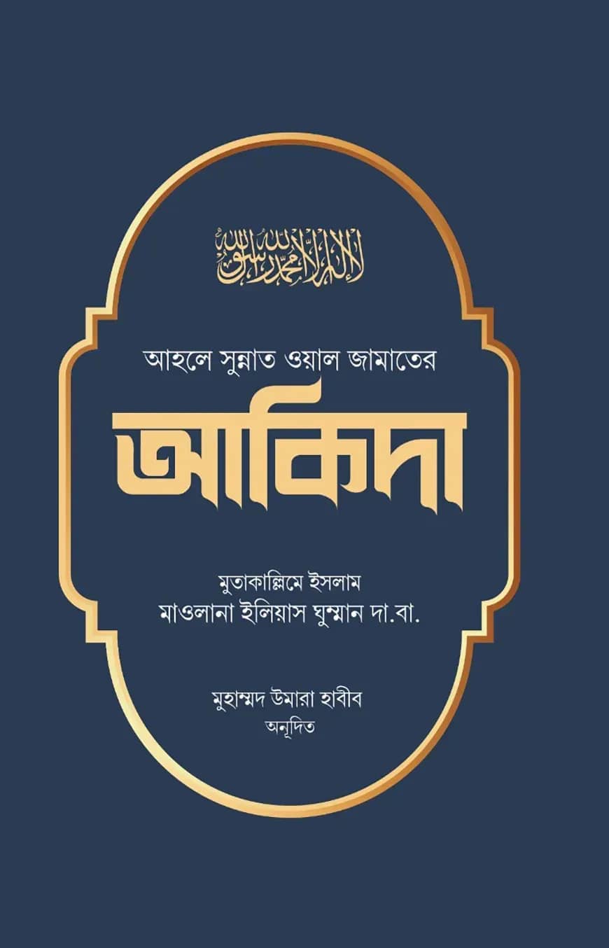 আহলে সুন্নত ওয়াল জামাতের আকিদা