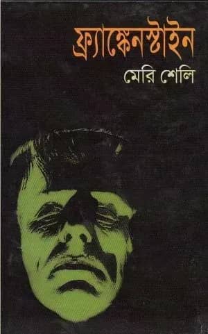 ফ্র্যাঙ্কেনস্টাইন