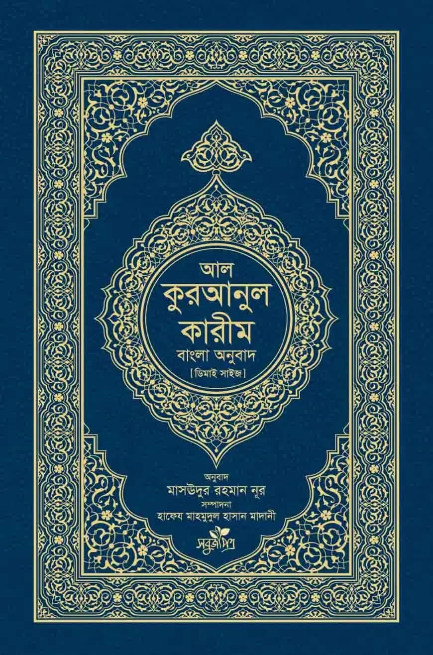 আল-কুরআনুল কারীম: বাংলা অনুবাদ (দাওয়াহ সংস্করণ)