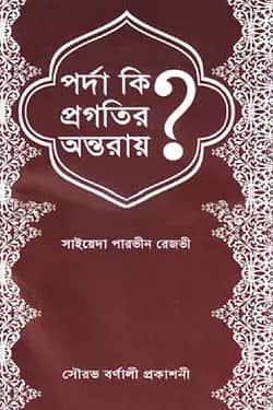 পর্দা কি প্রগতির অন্তরায়?