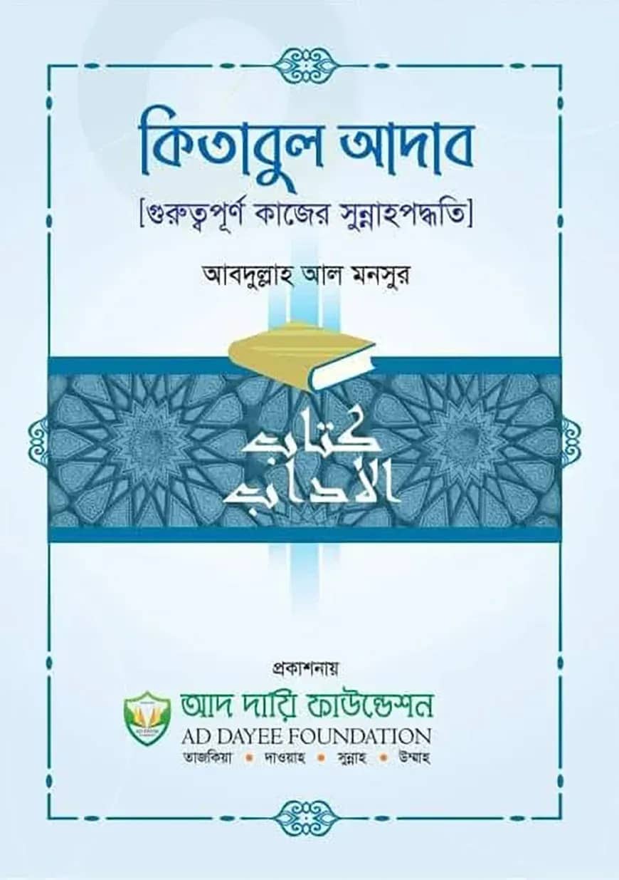 কিতাবুল আদাব