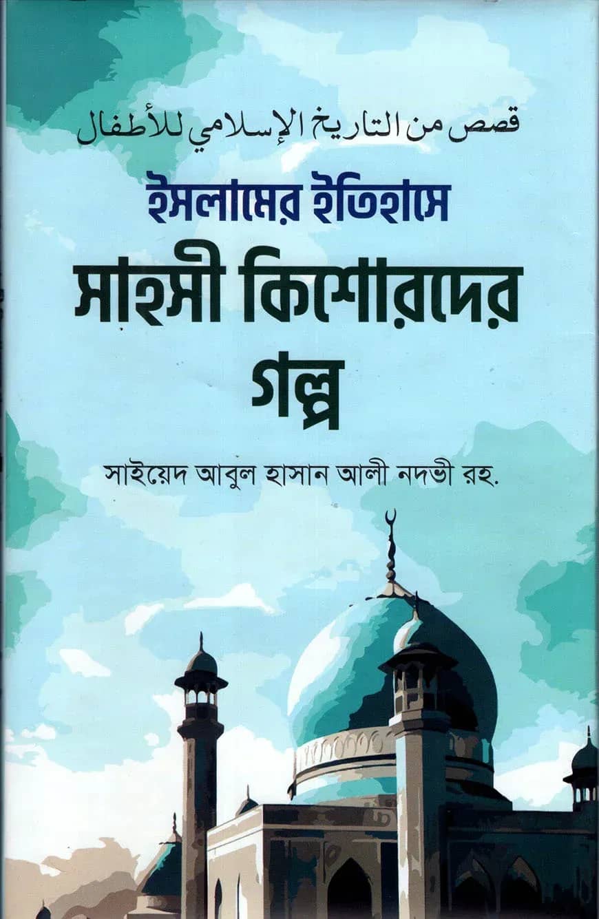 ইসলামের ইতিহাসে সাহসী কিশোরদের গল্প