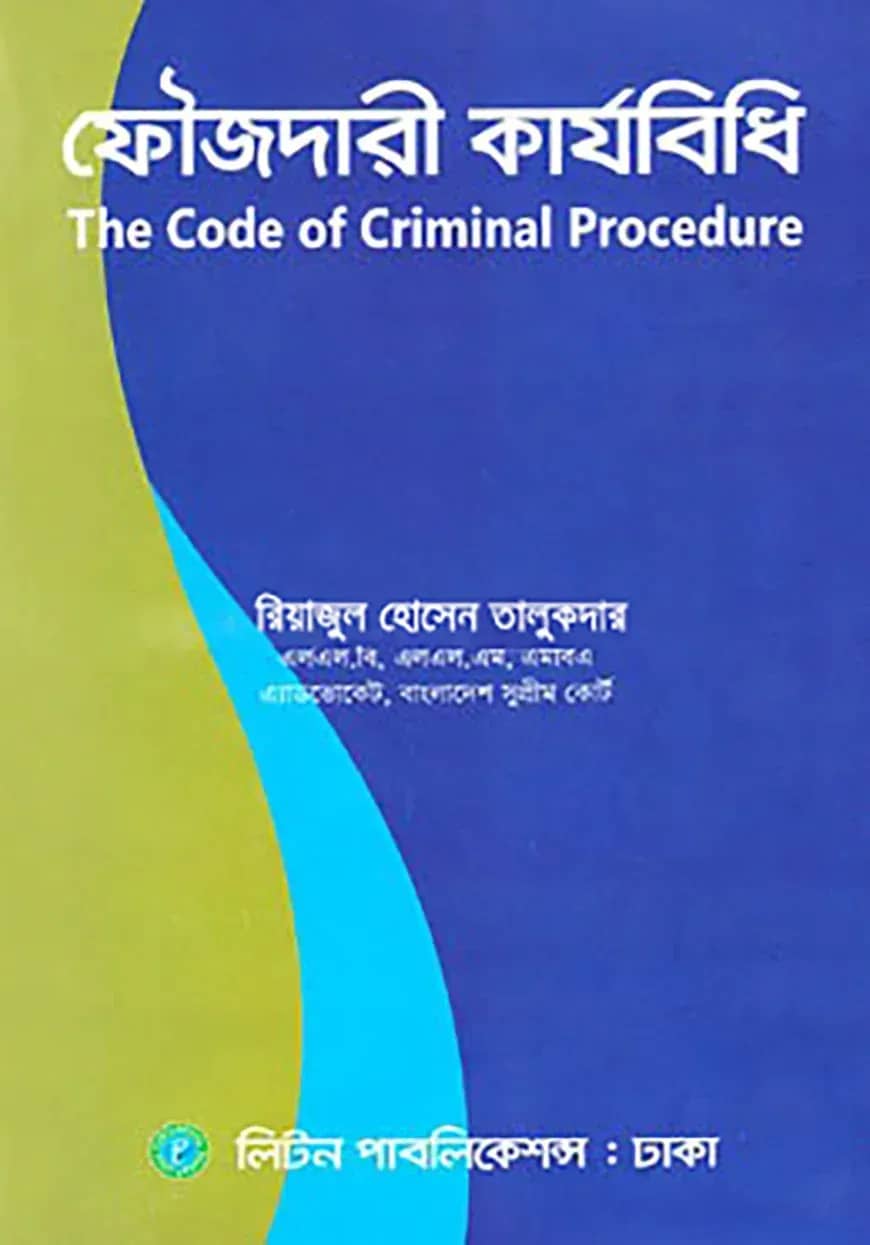 ফৌজদারী কার্যবিধি