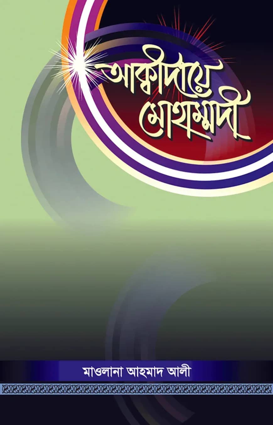 আক্বীদায়ে মোহাম্মদী