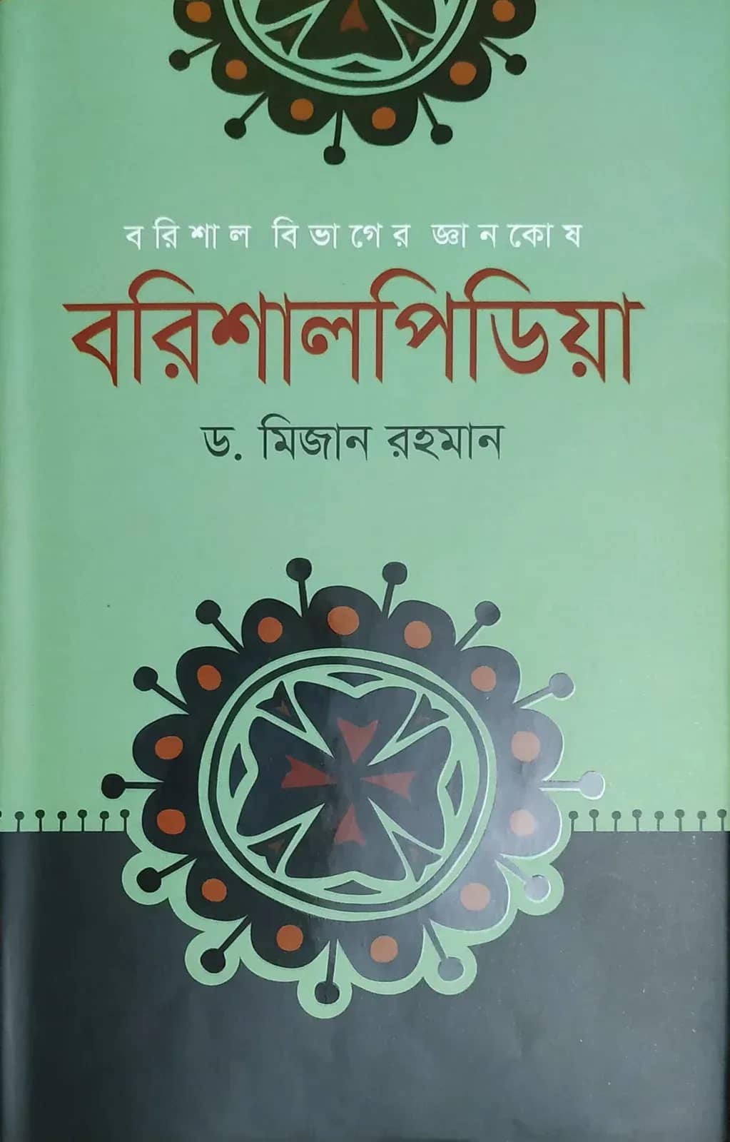 বরিশালপিডিয়া