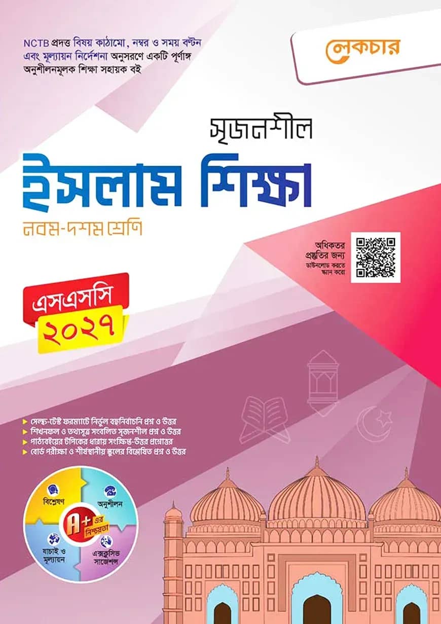 লেকচার মাধ্যমিক ইসলাম শিক্ষা (নবম-দশম শ্রেণি)