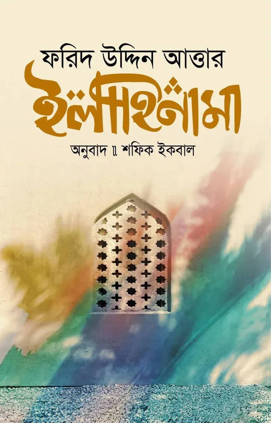 ইলাহিনামা