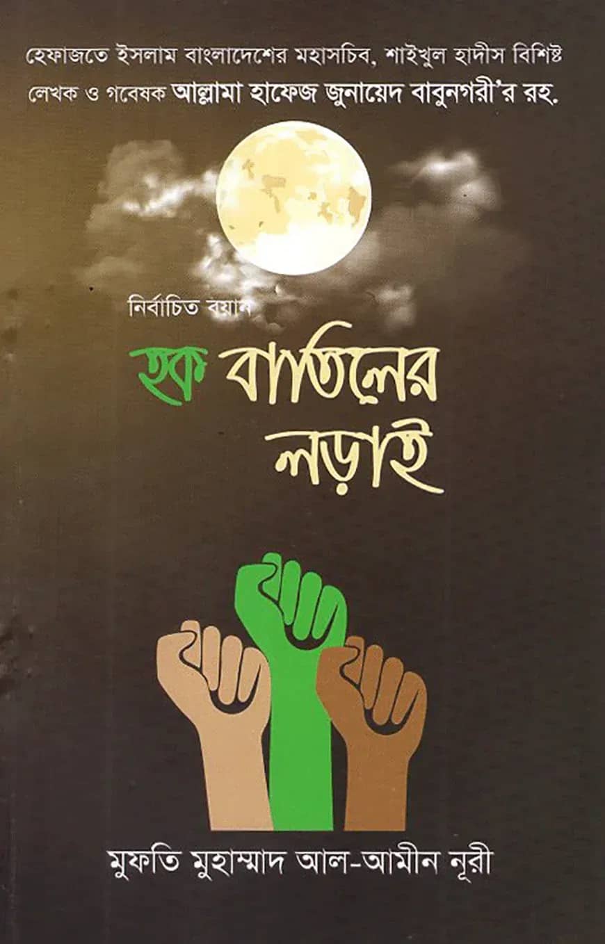 নির্বাচিত বয়ান: হক বাতিলের লড়াই
