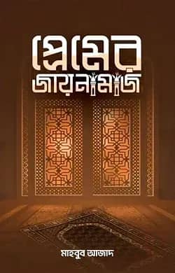 প্রেমের জায়নামাজ