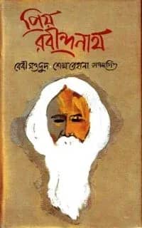 প্রিয় রবীন্দ্রনাথ