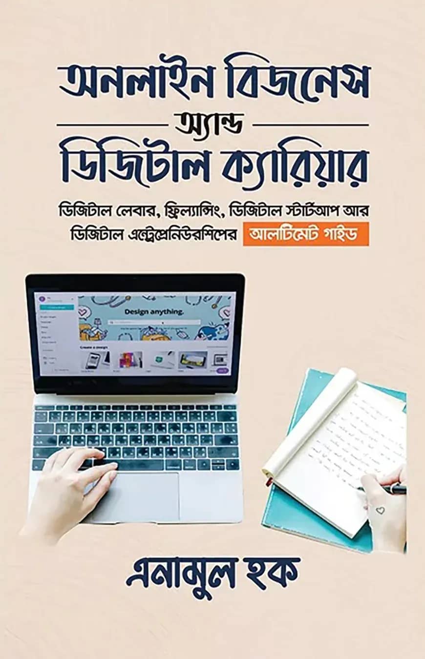 অনলাইন বিজনেস অ্যান্ড ডিজিটাল ক্যারিয়ার