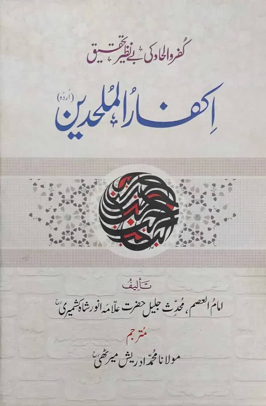 ইকফারুল মুলহিদীন উর্দূ