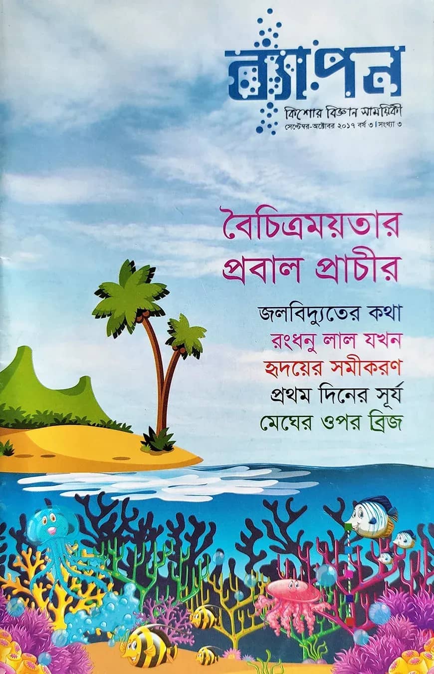 ব্যাপন কিশোর বিজ্ঞান সাময়িকী (সেপ্টেম্বর-অক্টোবর ২০১৭)