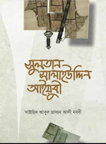 সুলতান সালাহউদ্দিন আইয়ুবী (হার্ড কভার)