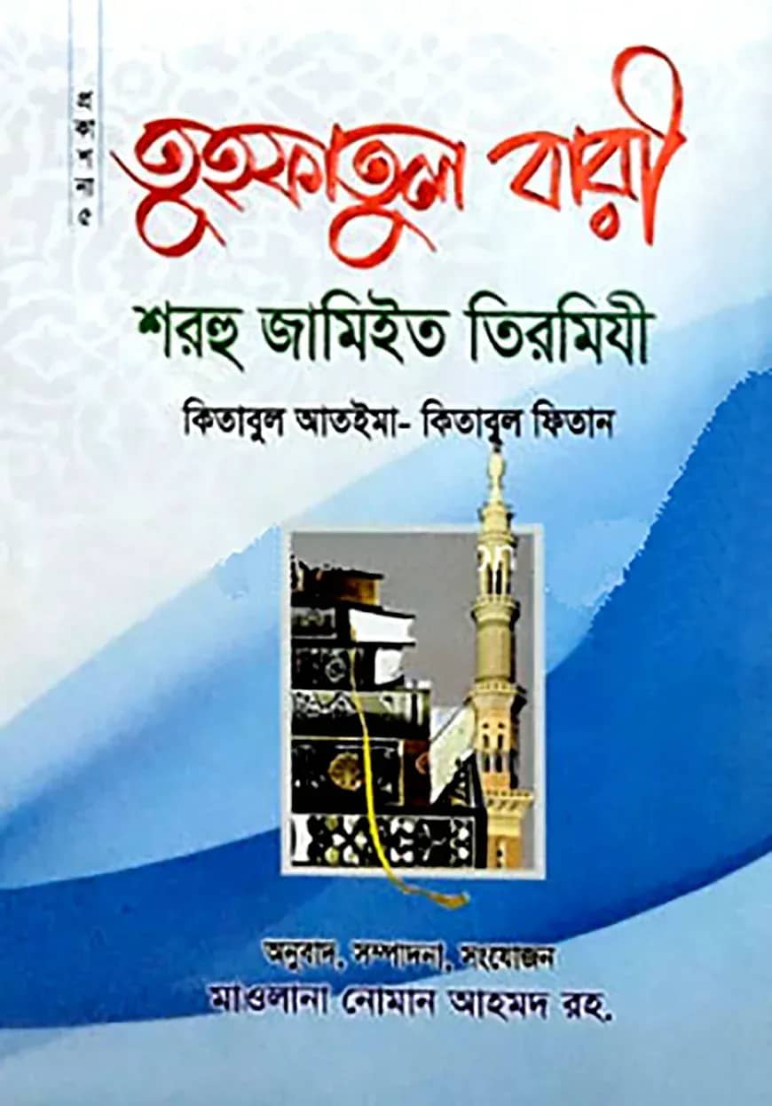 তুহফাতুল বারী শরহু জামিইত তিরমিযী সানী ১-৩