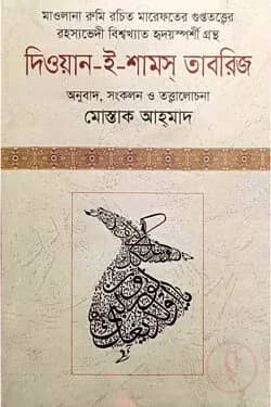 দিওয়ান-ই-শামস্ তাবরিজ