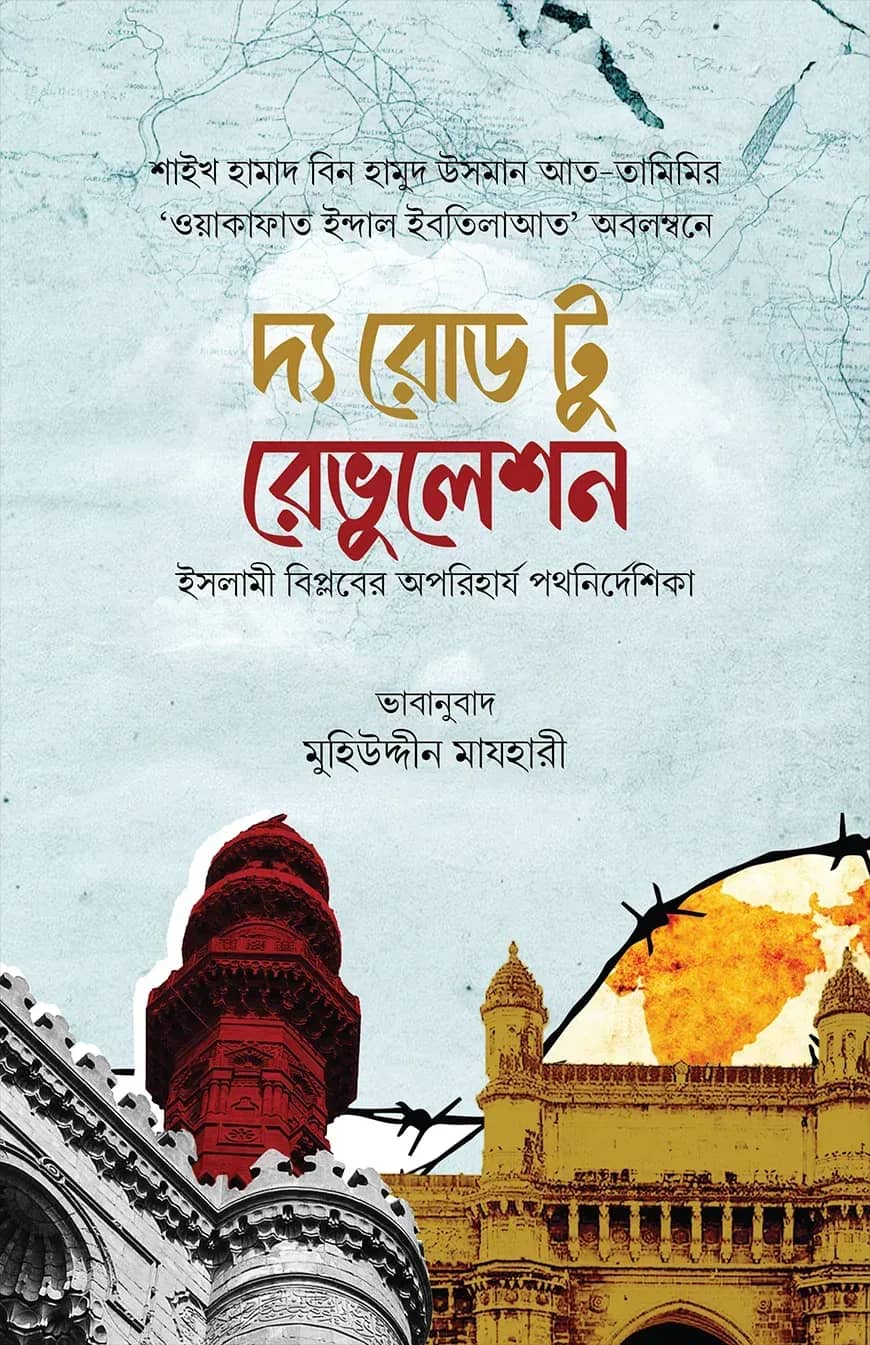দ্য রোড টু রেভুলেশন