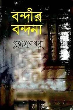 বন্দীর বন্দনা