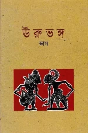 ঊরুভঙ্গ