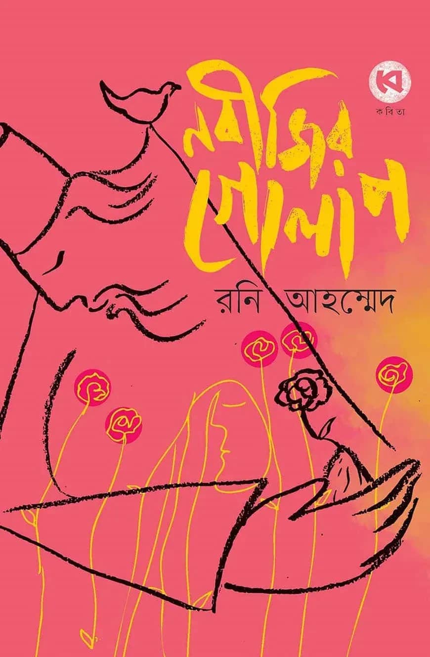 নবীজির গোলাপ
