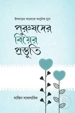 পুরুষদের বিয়ের প্রস্তুতি