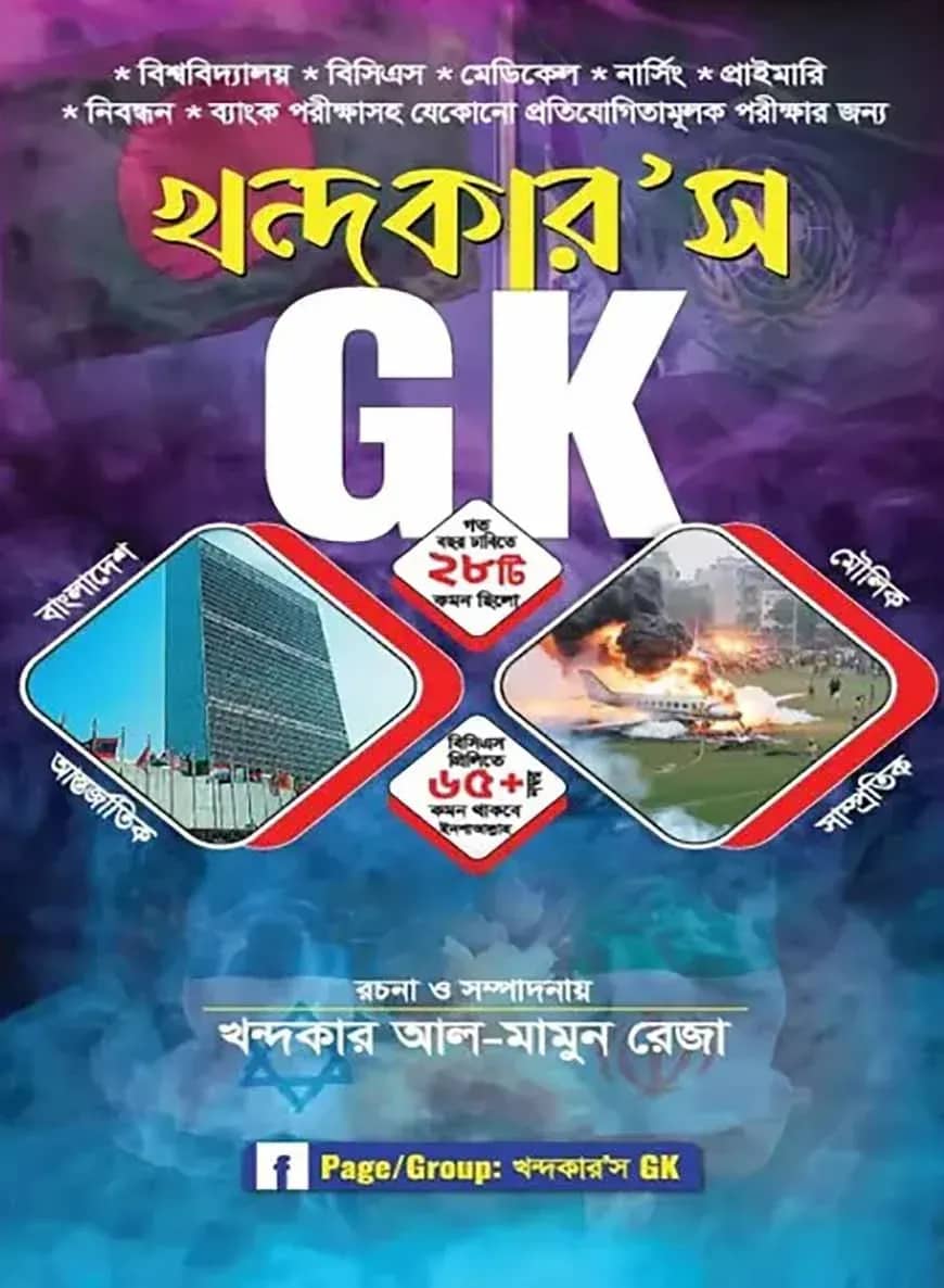 খন্দকার'স GK ফাইনাল সাজেশন