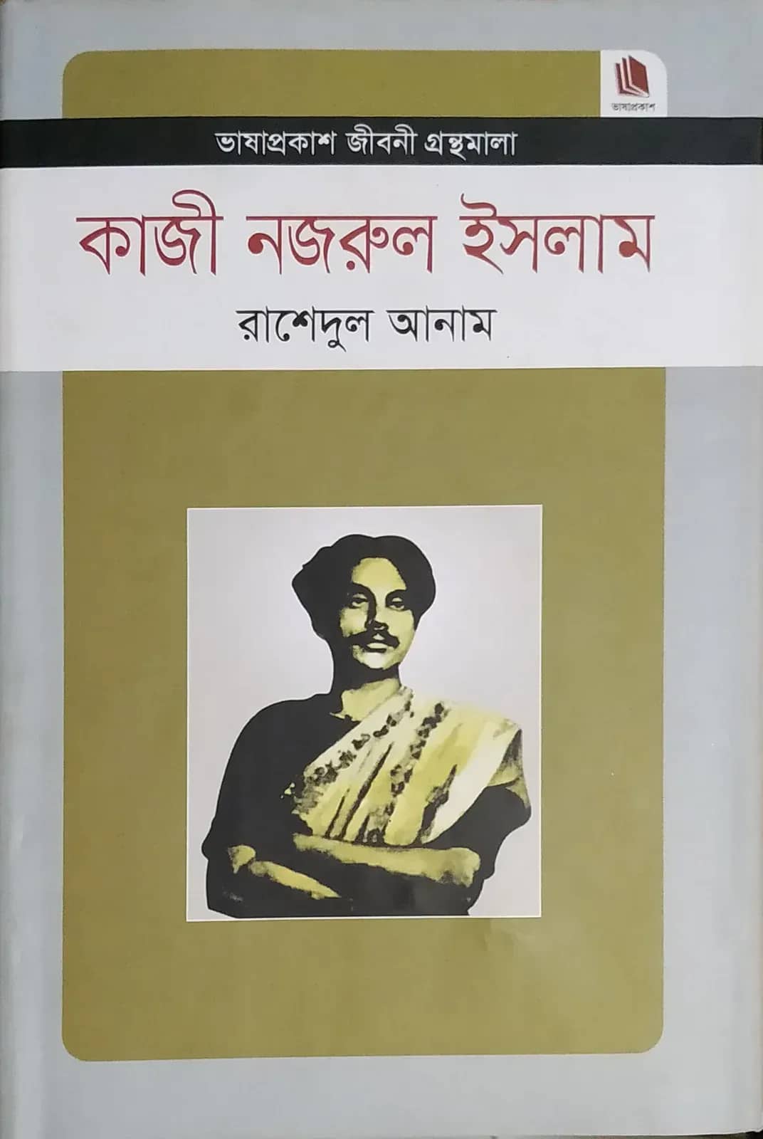 কাজী নজরুল ইসলাম