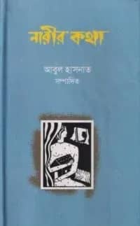 নারীর কথা