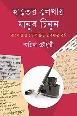 হাতের লেখায় মানুষ চিনুন