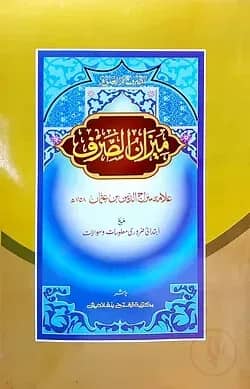 মীযানুস সারফ ও মুনশায়িব (জামাত- মীযান) (এক কালার ও হস্তলিখিত) (ميزان الصرف ) - কোড-MIKMM