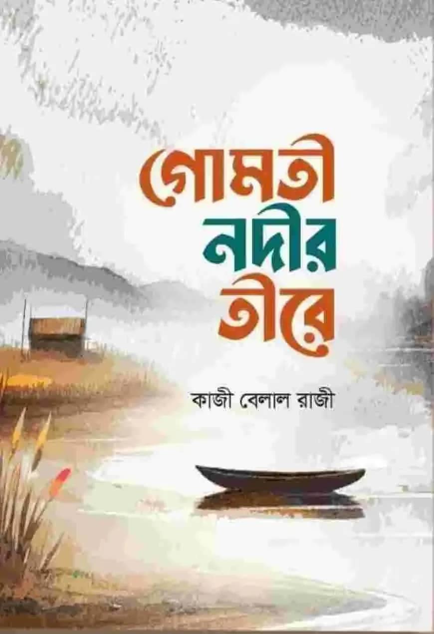 গোমতী নদীর তীরে