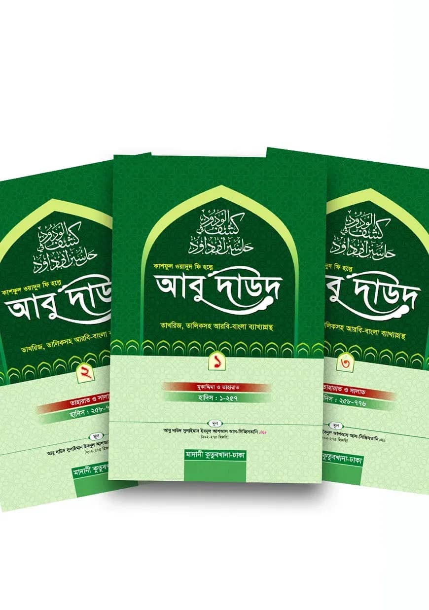 কাশফুল ওয়াদুদ ফি হল্লে আবু দাউদ ৩ খন্ড একত্রে