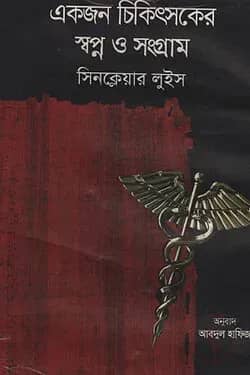 একজন চিকিৎসকের স্বপ্ন ও সংগ্রাম