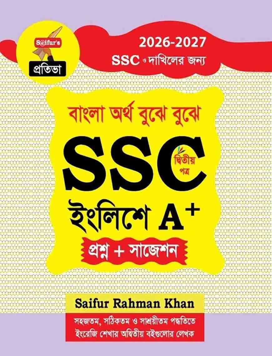 সাইফুর’স বাংলা অর্থ বুঝে বুঝে SSC ইংলিশে A+ ( দ্বিতীয় পত্র)