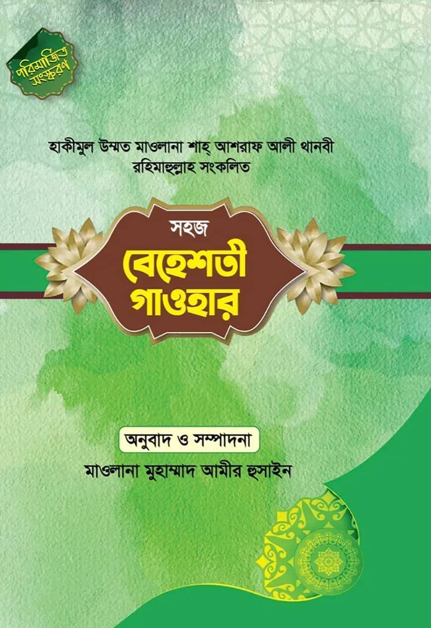 বেহেশতী গাওহার বাংলা