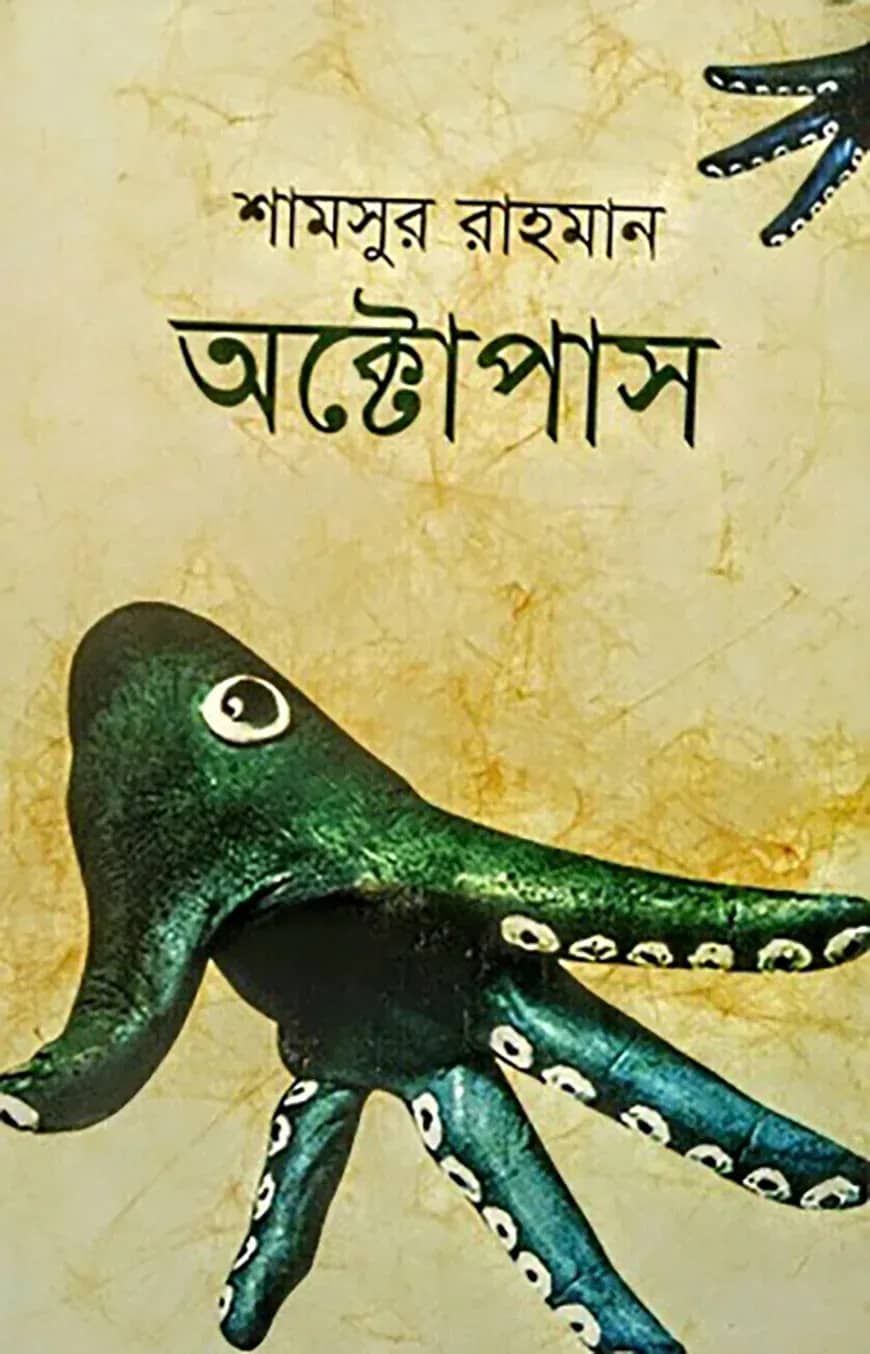 অক্টোপাস