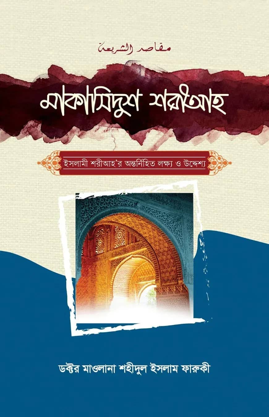 মাকাসিদুশ শরীআহ