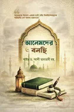 আলেমদের বলছি
