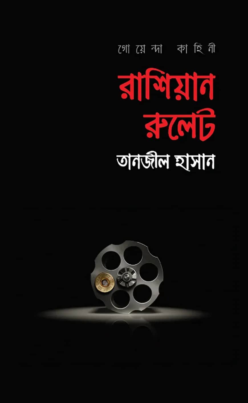 রাশিয়ান রুলেট