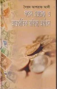 ফরেন একচেঞ্জ ও আন্তর্জাতিক বাণিজ্য অর্থায়ন