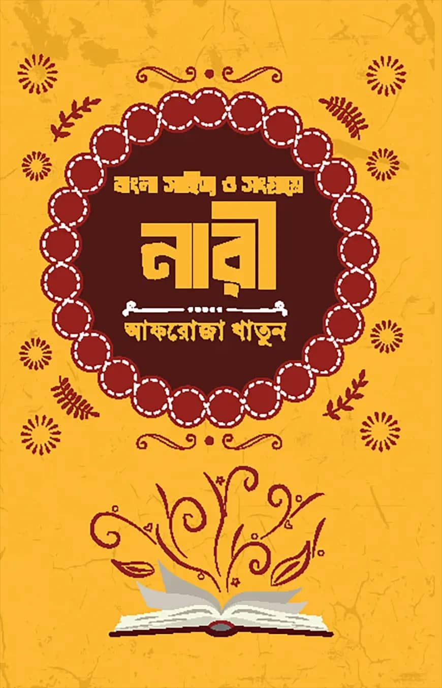 বাংলা সাহিত্য ও সংগ্রামে নারী