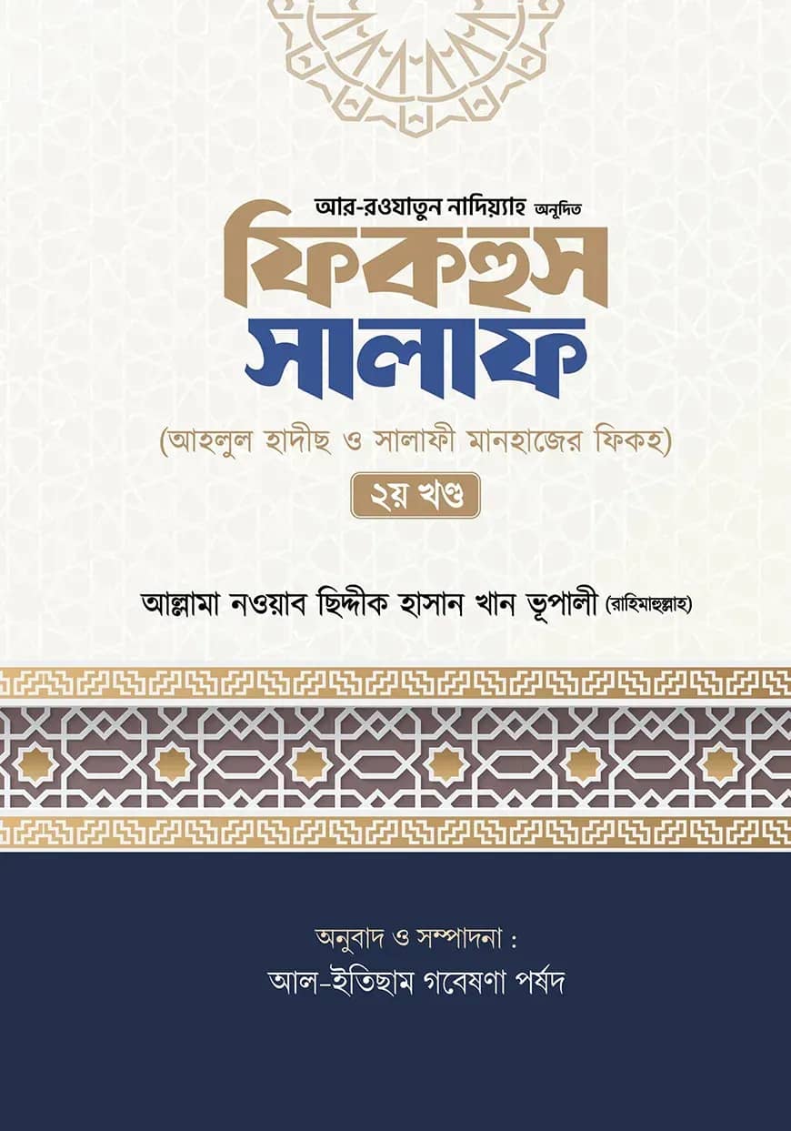 ফিকহুস সালাফ ২য় খন্ড