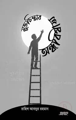 মুক্তচিন্তার অন্ধবিশ্বাস