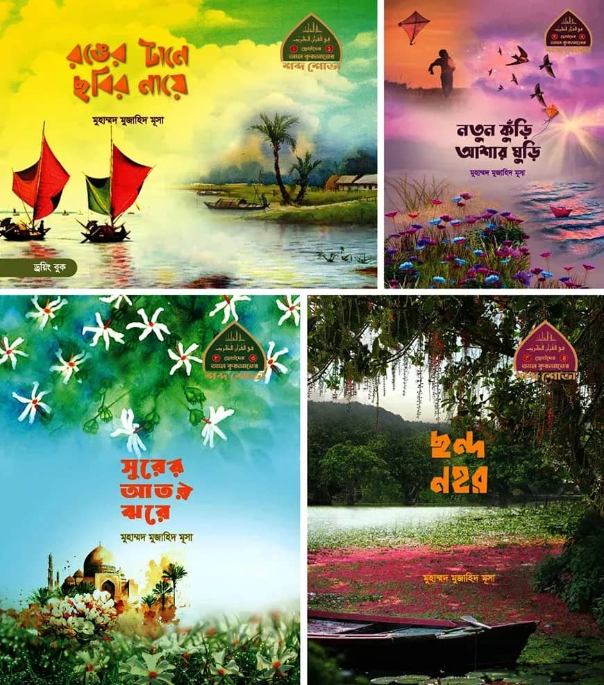 শিশুদের আল কুরআনের শব্দ শোভা (প্যাকেজ)