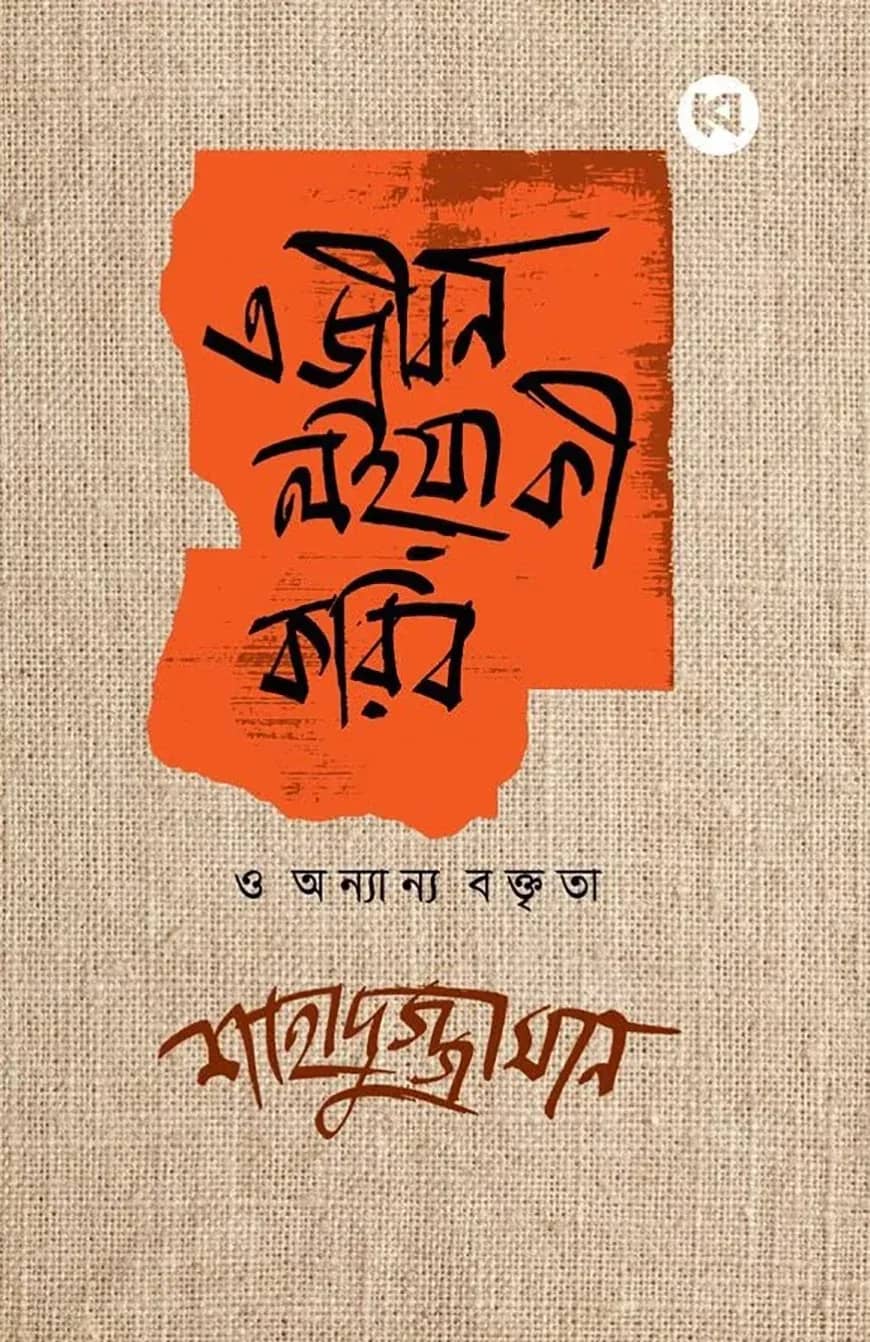 এ জীবন লইয়া কী করিব ও অন্যান্য বক্তৃতা