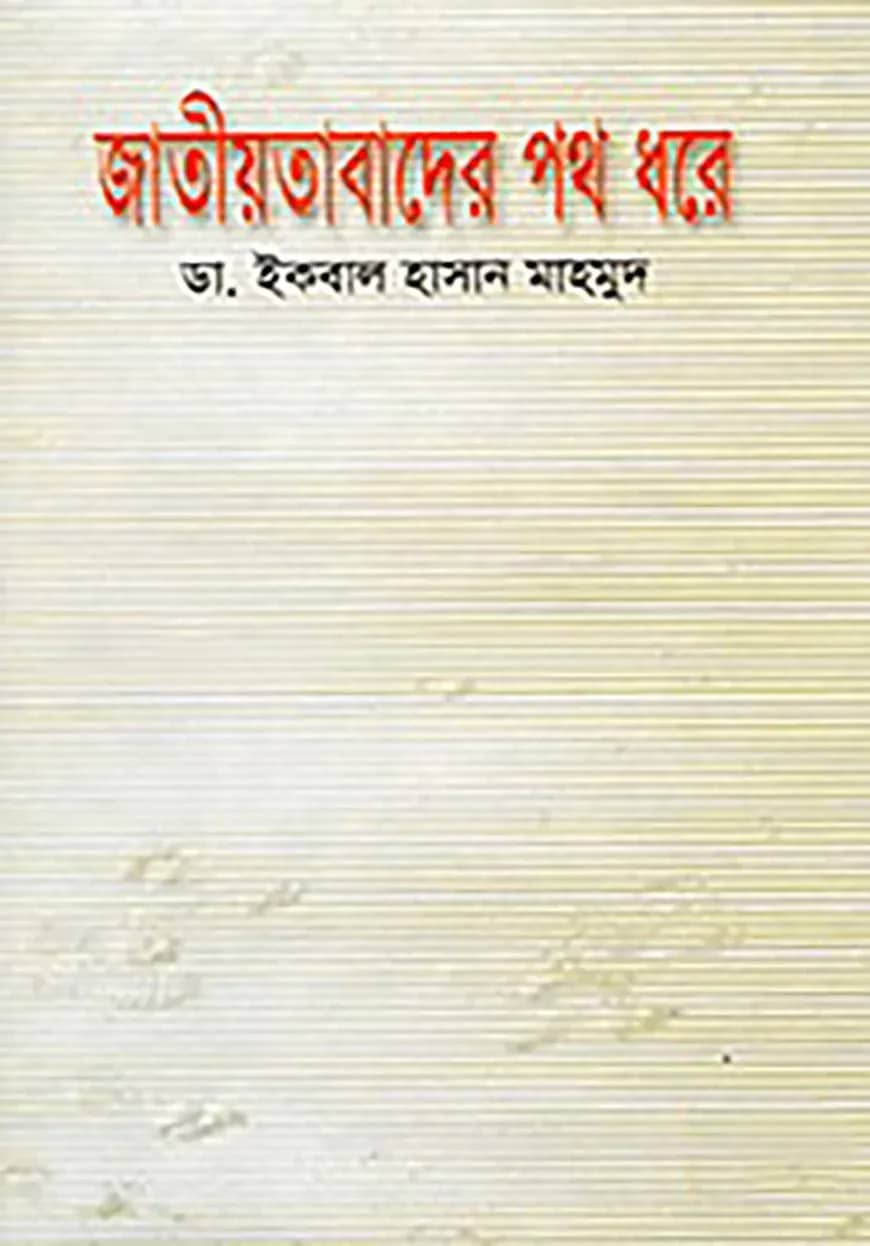 জাতীয়তাবাদের পথ ধরে