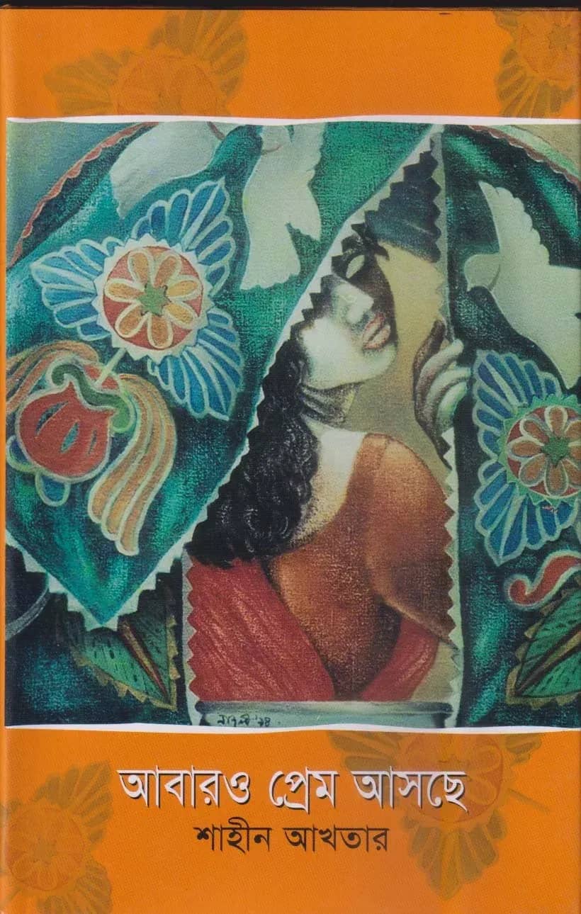 আবারও প্রেম আসছে