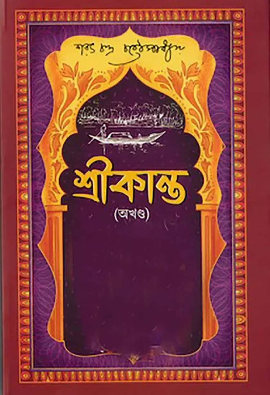 শ্রীকান্ত
